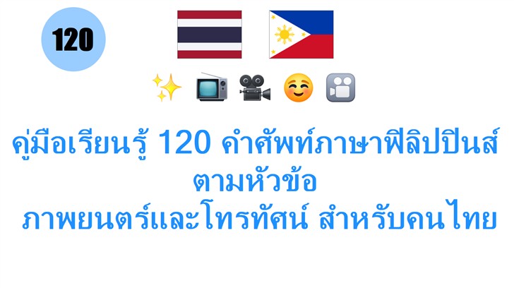 คู่มือเรียนรู้ 120 คำศัพท์ภาษาฟิลิปปินส์ ตามหัวข้อ: ภาพยนตร์และโทรทัศน์ สำหรับคนไทย